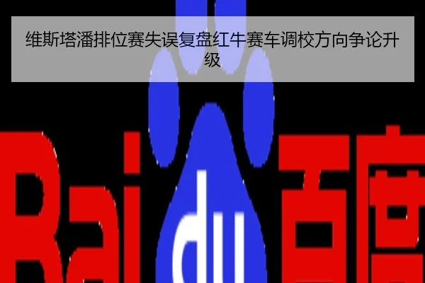 维斯塔潘排位赛失误复盘红牛赛车调校方向争论升级