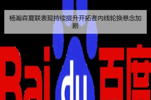 杨瀚森夏联表现持续提升开拓者内线轮换悬念加剧
