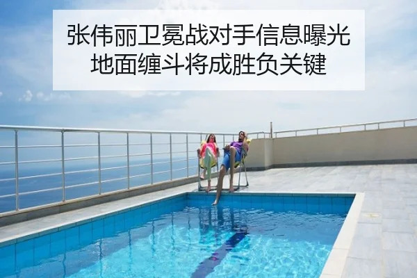 张伟丽卫冕战对手信息曝光 地面缠斗将成胜负关键